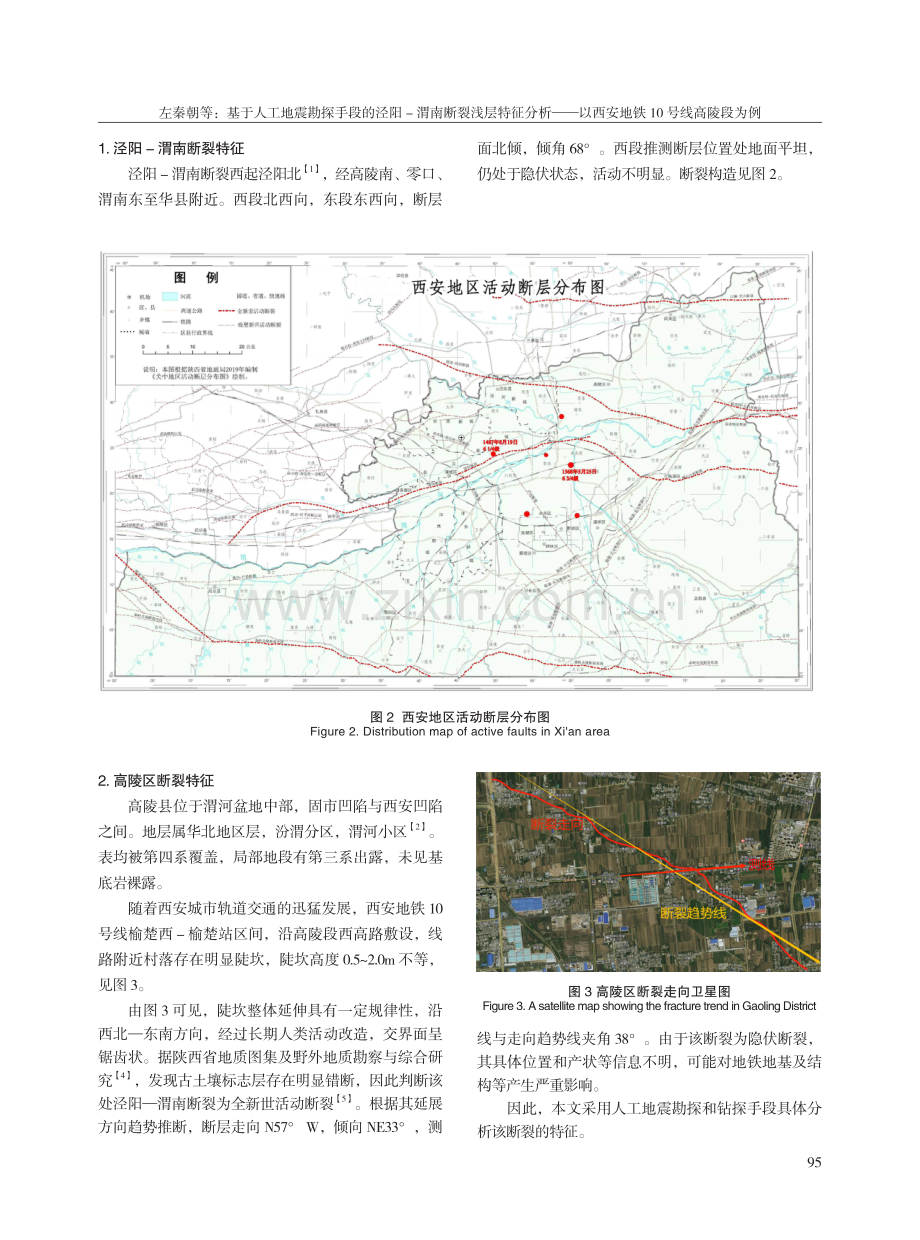 基于人工地震勘探手段的泾阳-渭南断裂浅层特征分析--以西安地铁10号线高陵段为例.pdf_第2页