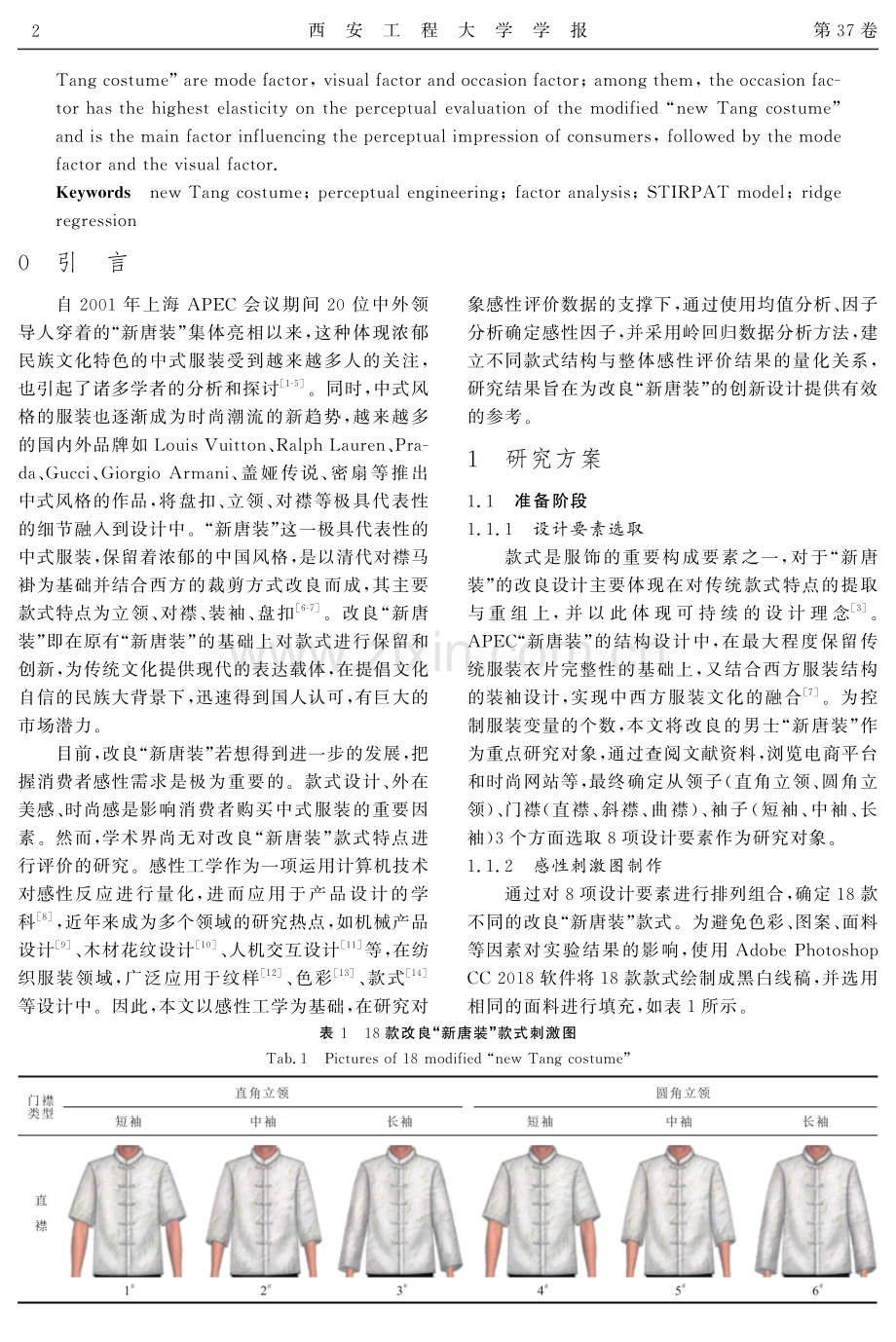 基于岭回归的改良“新唐装”款式设计.pdf_第2页