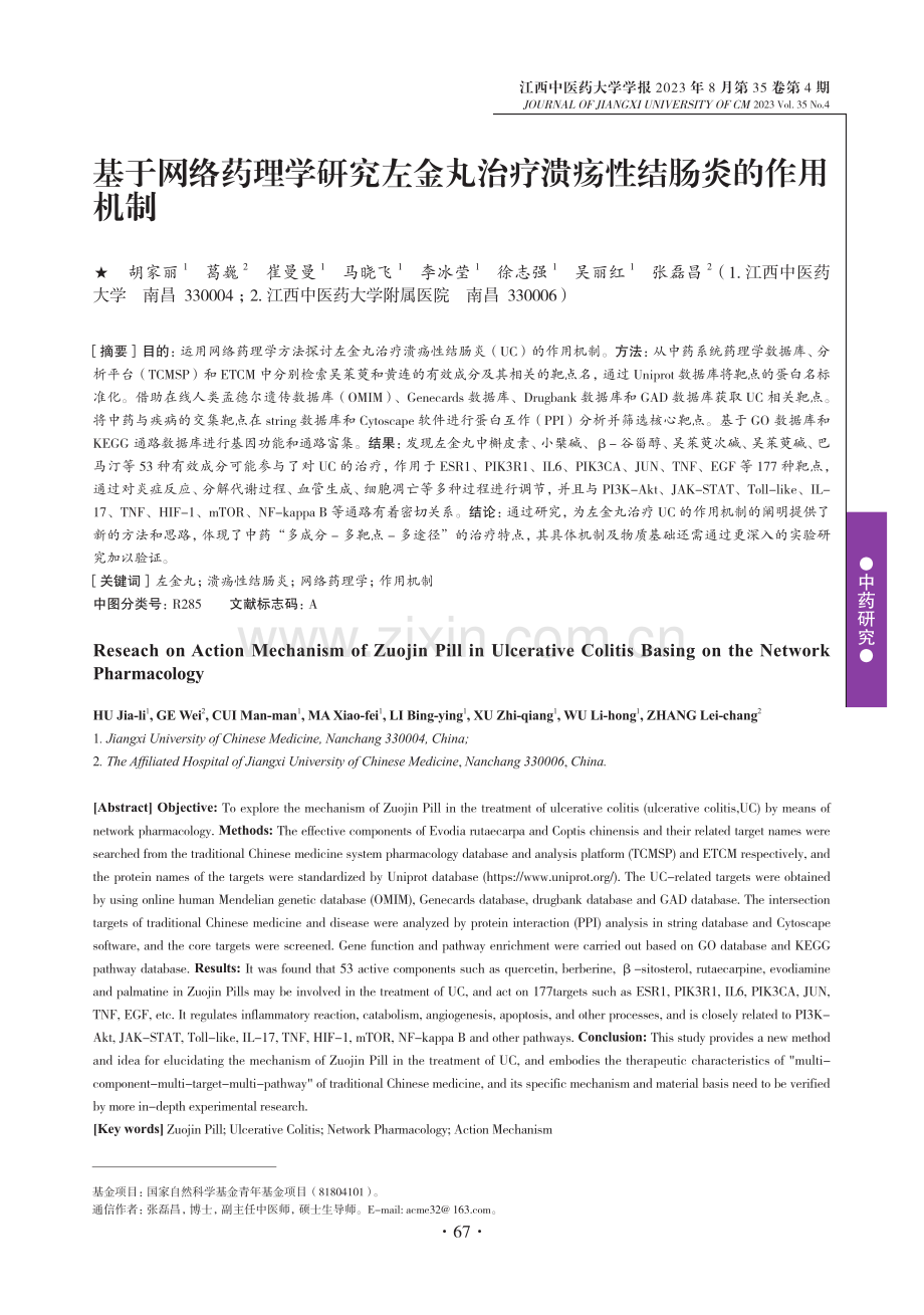 基于网络药理学研究左金丸治疗溃疡性结肠炎的作用机制.pdf_第1页