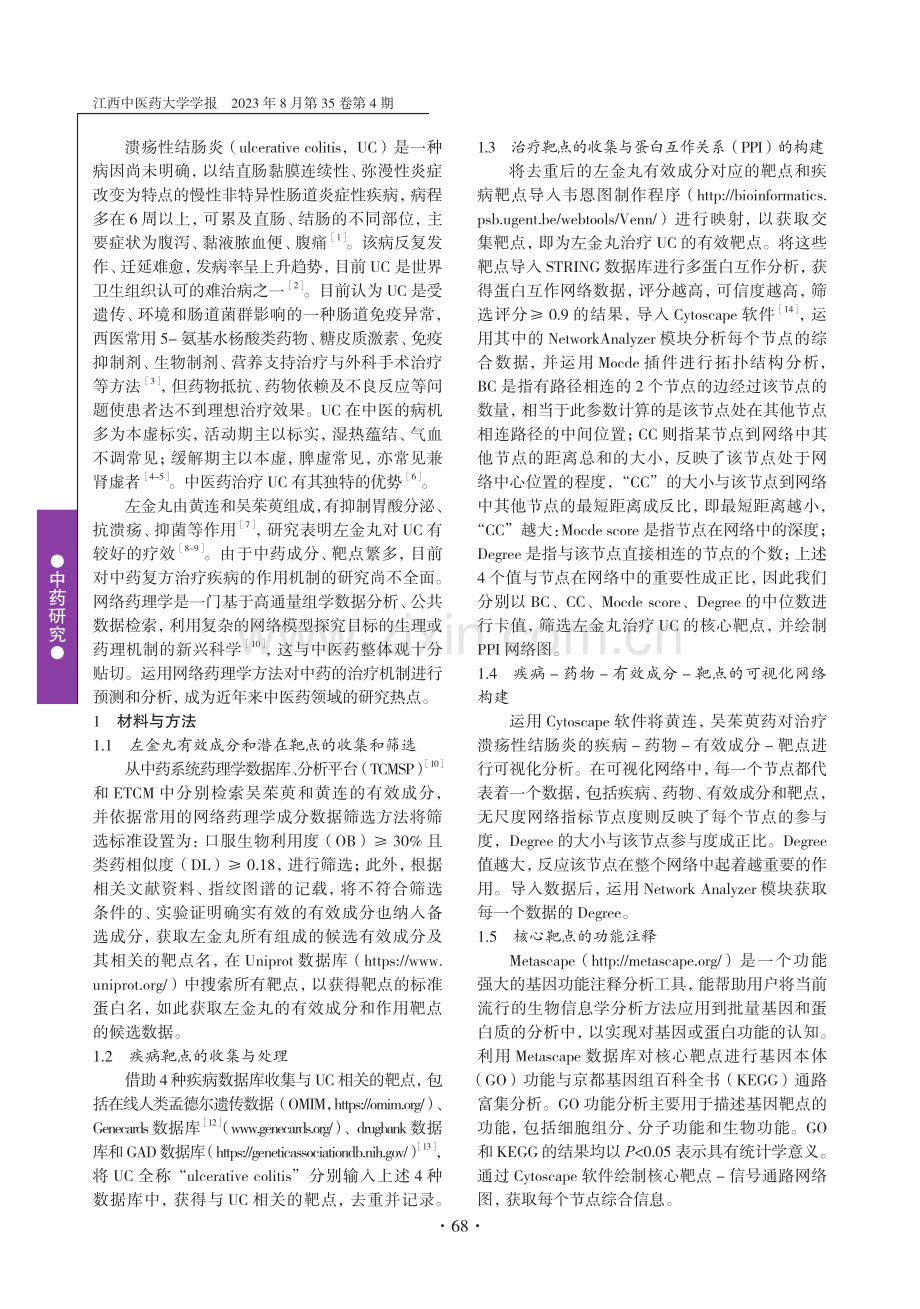 基于网络药理学研究左金丸治疗溃疡性结肠炎的作用机制.pdf_第2页