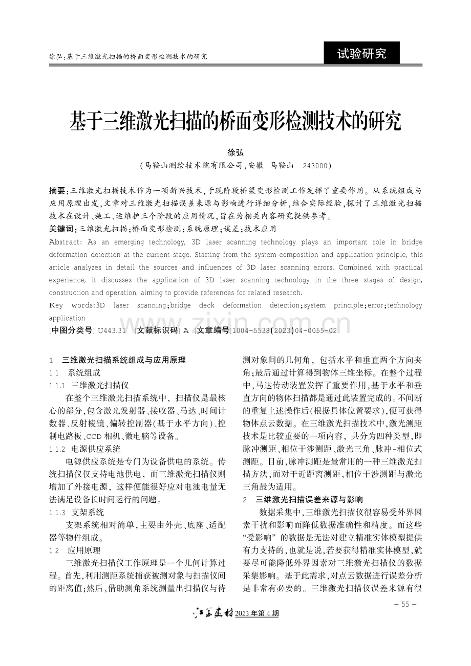 基于三维激光扫描的桥面变形检测技术的研究.pdf_第1页