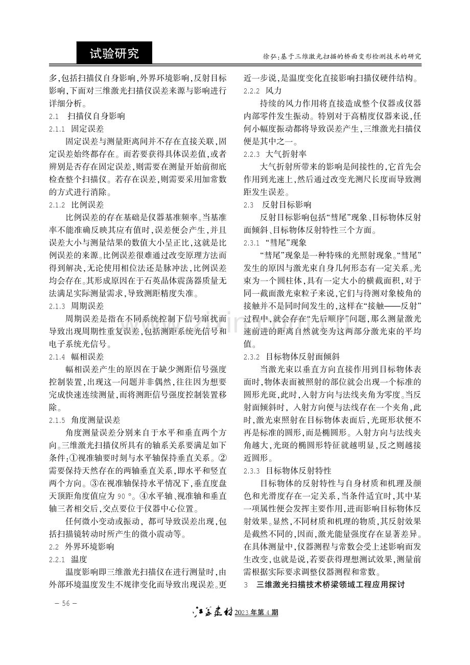 基于三维激光扫描的桥面变形检测技术的研究.pdf_第2页