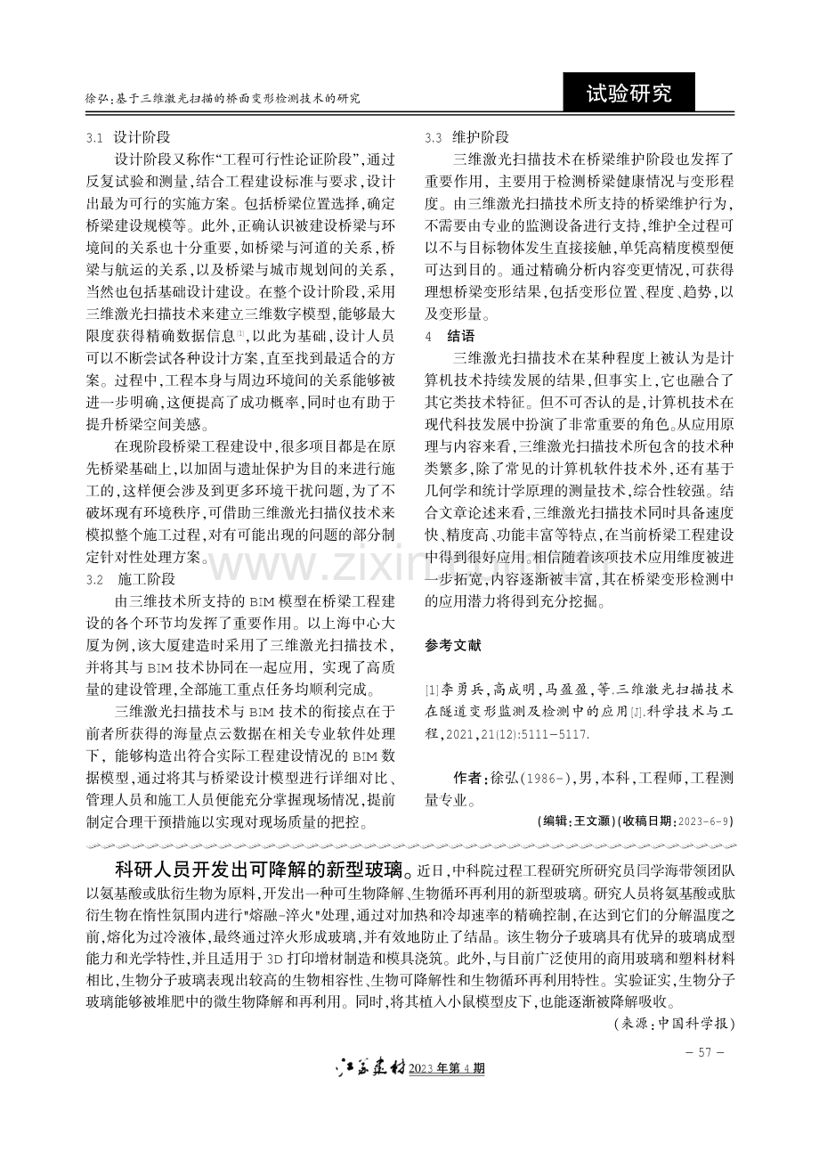 基于三维激光扫描的桥面变形检测技术的研究.pdf_第3页