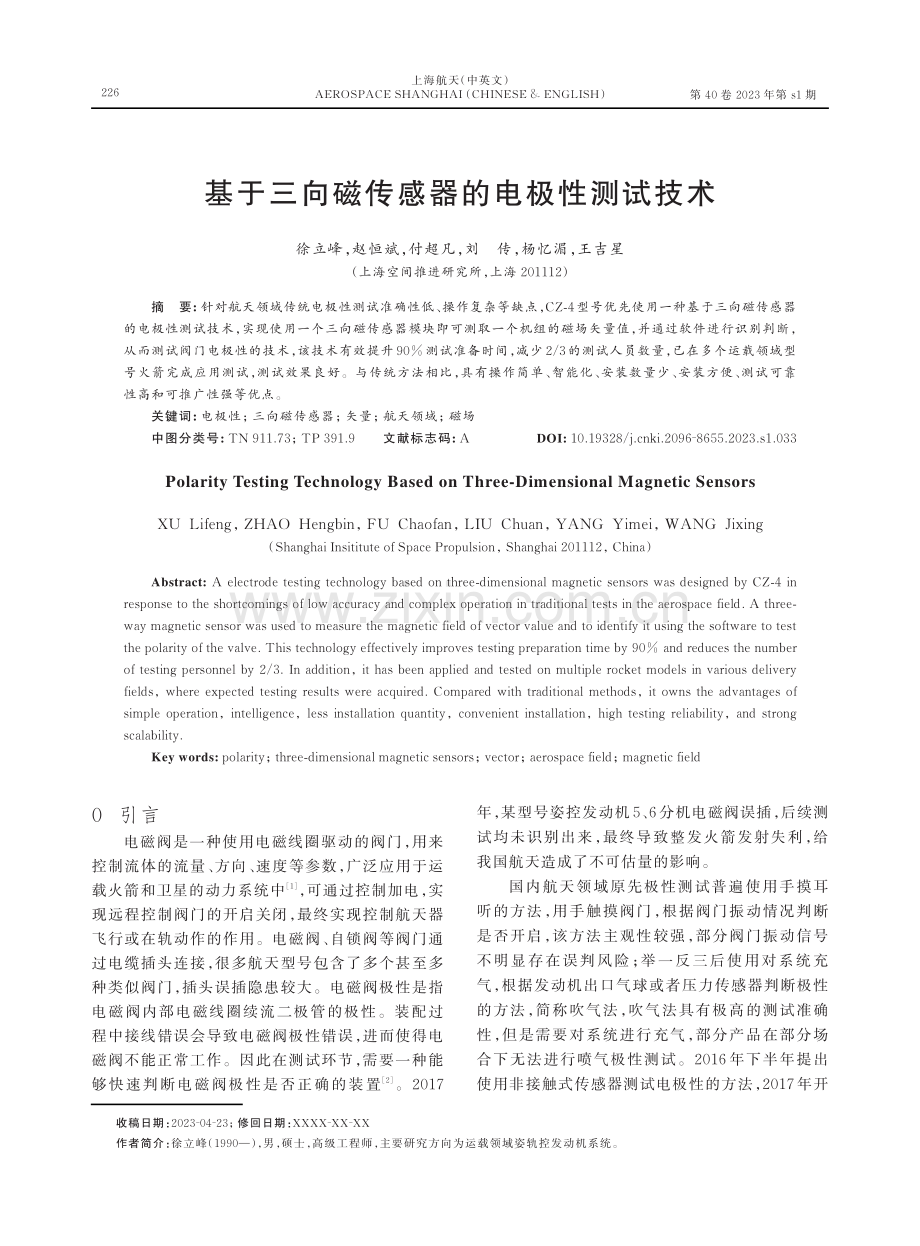 基于三向磁传感器的电极性测试技术.pdf_第1页