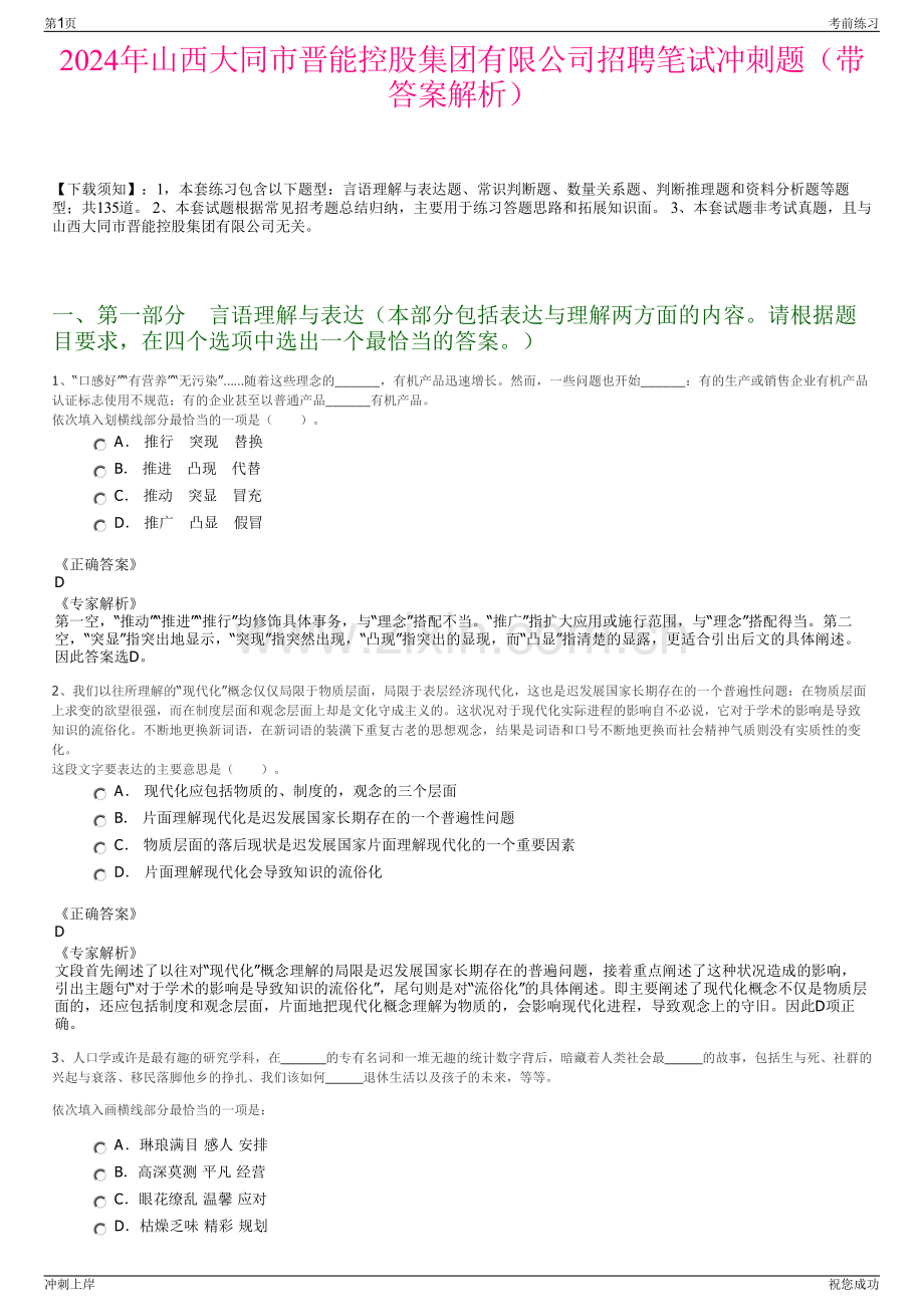 2024年山西大同市晋能控股集团有限公司招聘笔试冲刺题（带答案解析）.pdf_第1页