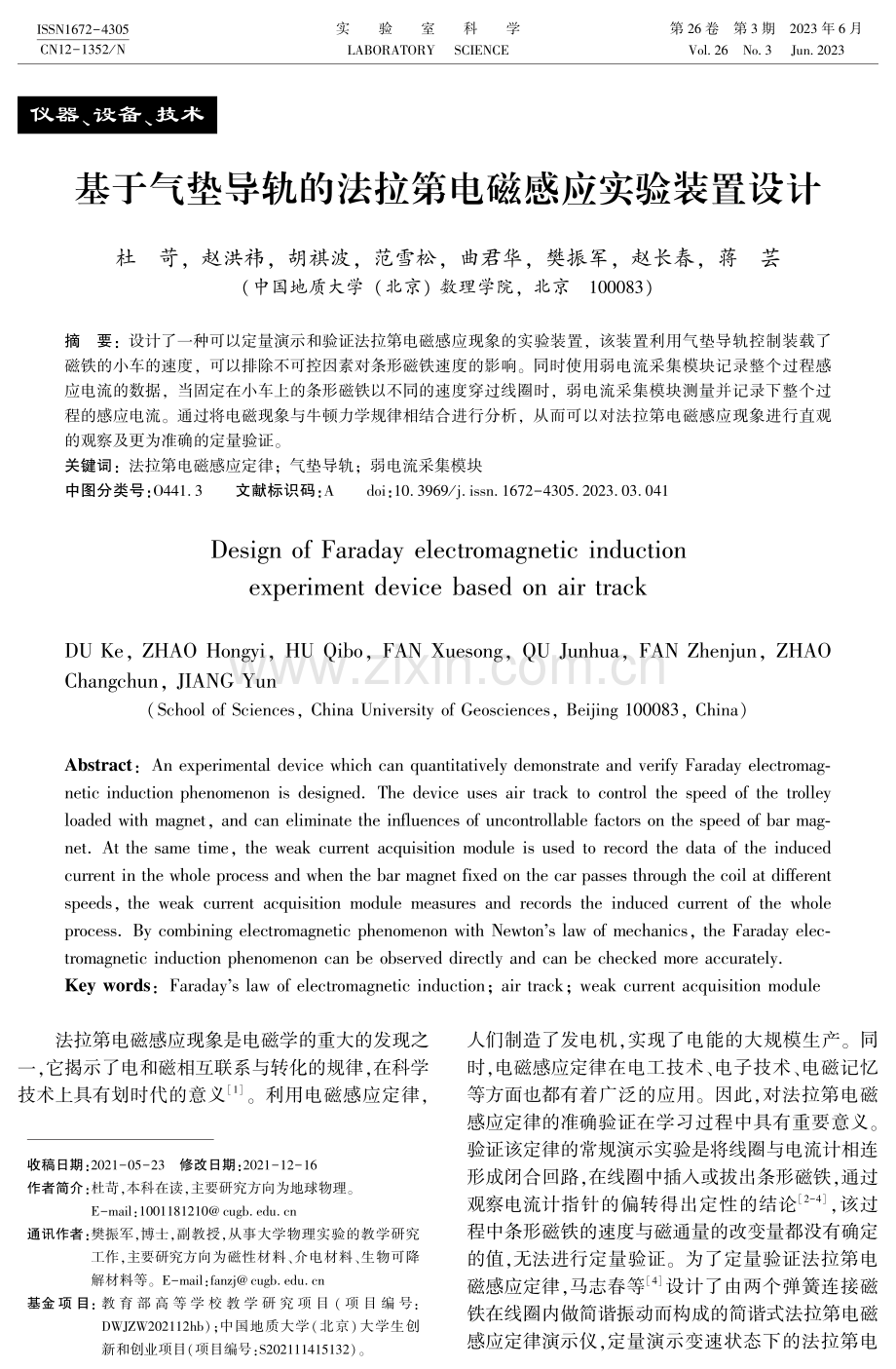 基于气垫导轨的法拉第电磁感应实验装置设计.pdf_第1页