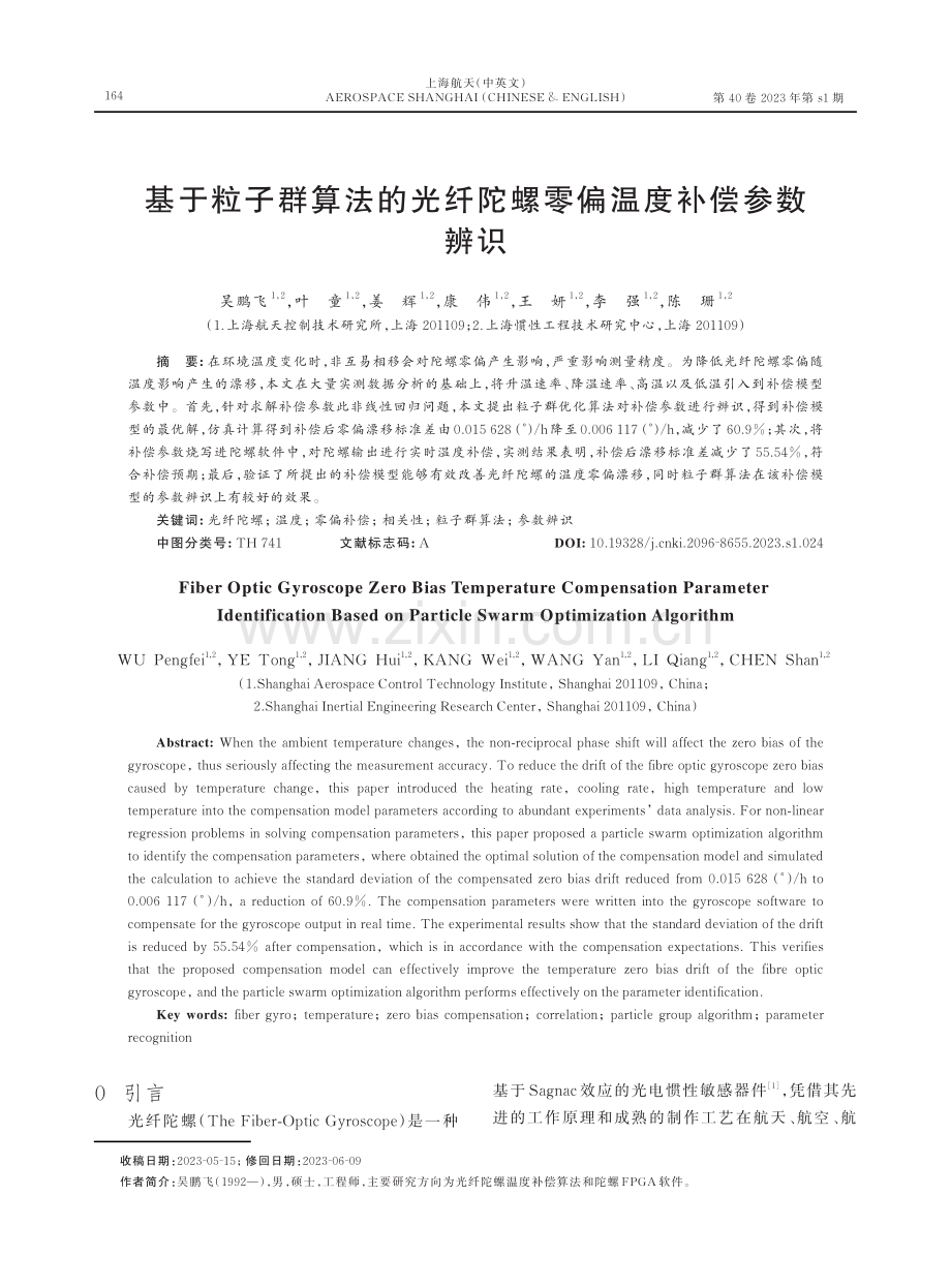 基于粒子群算法的光纤陀螺零偏温度补偿参数辨识.pdf_第1页