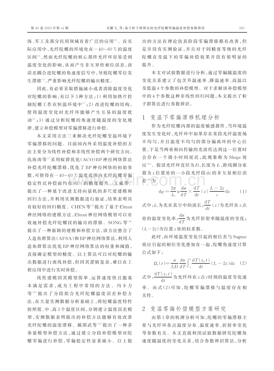 基于粒子群算法的光纤陀螺零偏温度补偿参数辨识.pdf_第2页