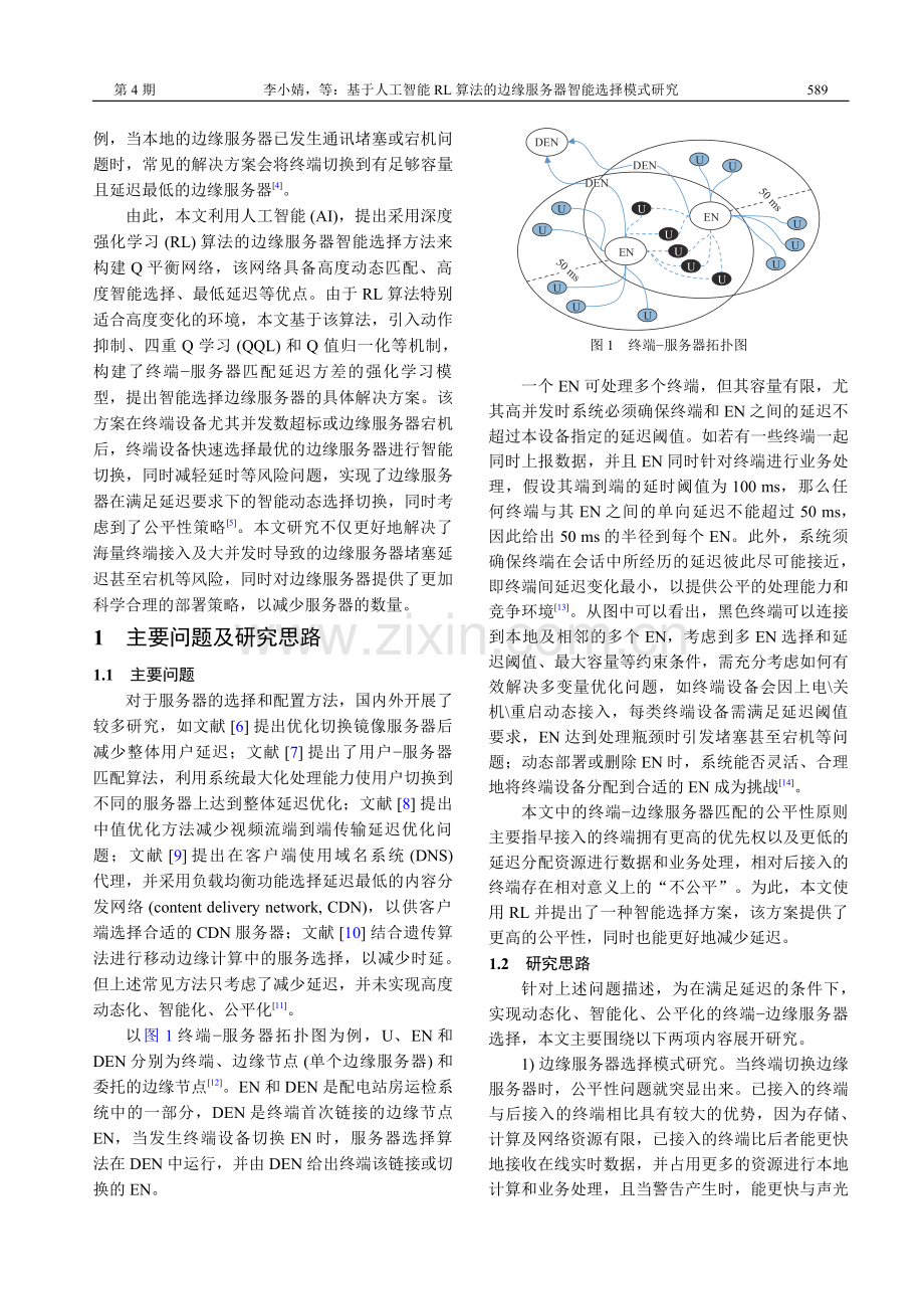 基于人工智能RL算法的边缘服务器智能选择模式研究.pdf_第2页