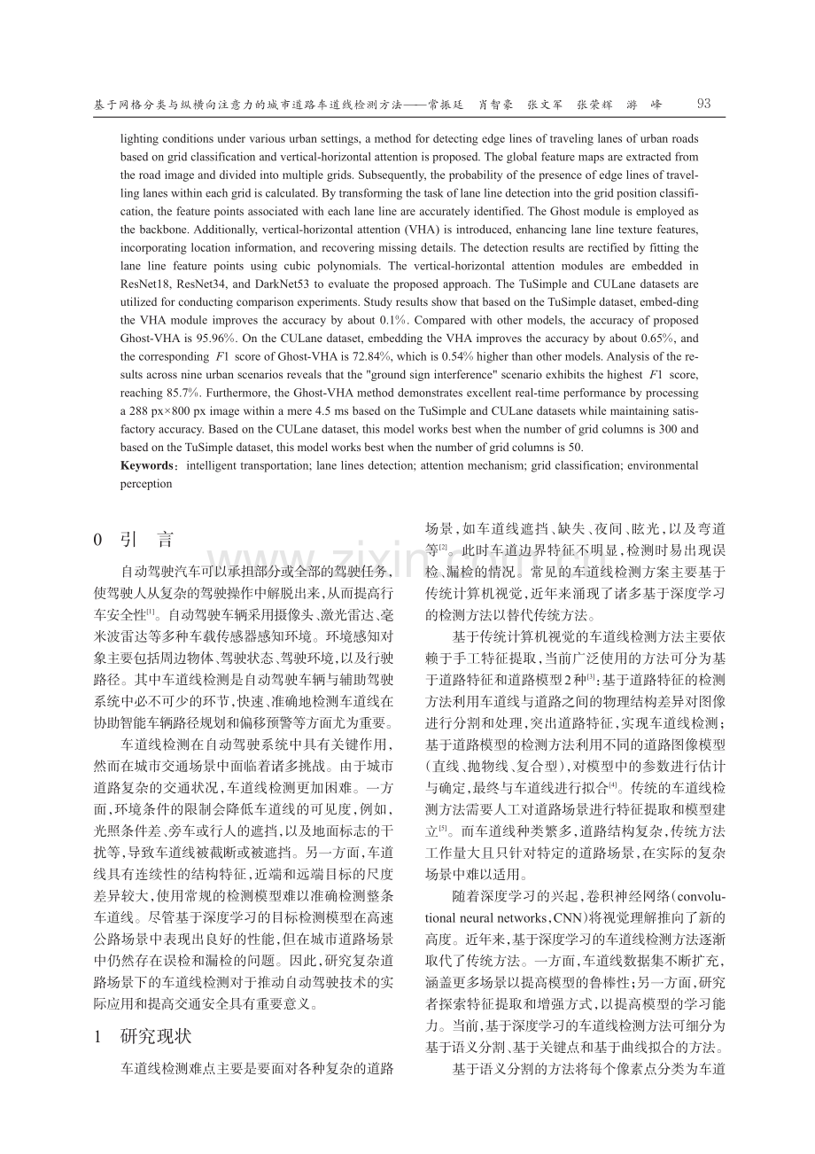 基于网格分类与纵横向注意力的城市道路车道线检测方法.pdf_第2页