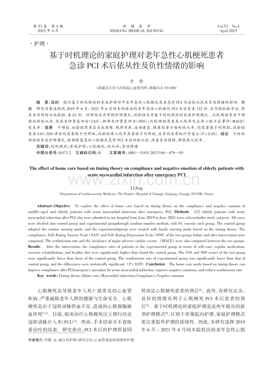 基于时机理论的家庭护理对老年急性心肌梗死患者急诊PCI术后依从性及负性情绪的影响.pdf_第1页