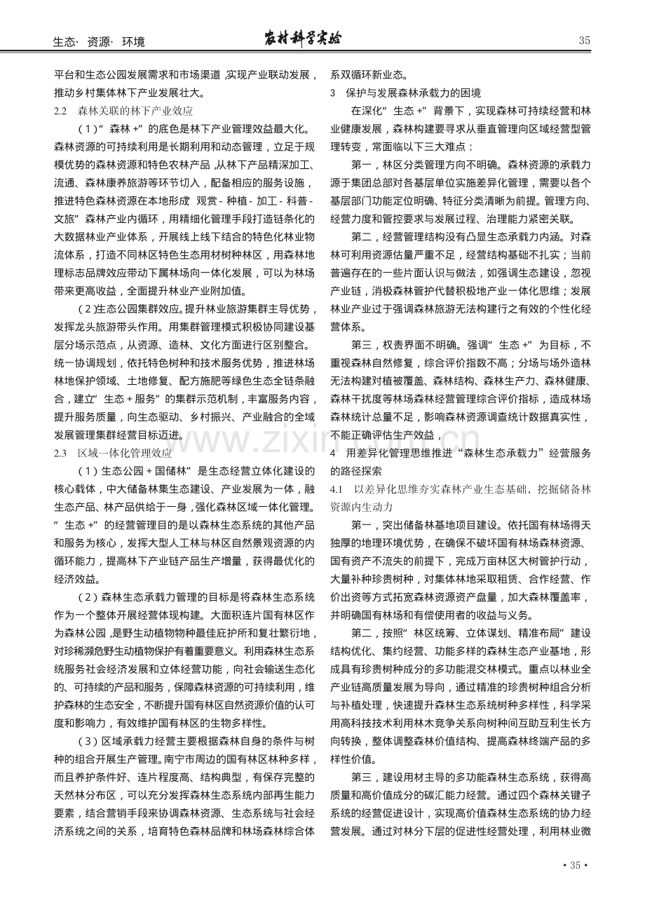 基于生态资源承载力下差异化经营管理的实践与探究.pdf_第2页