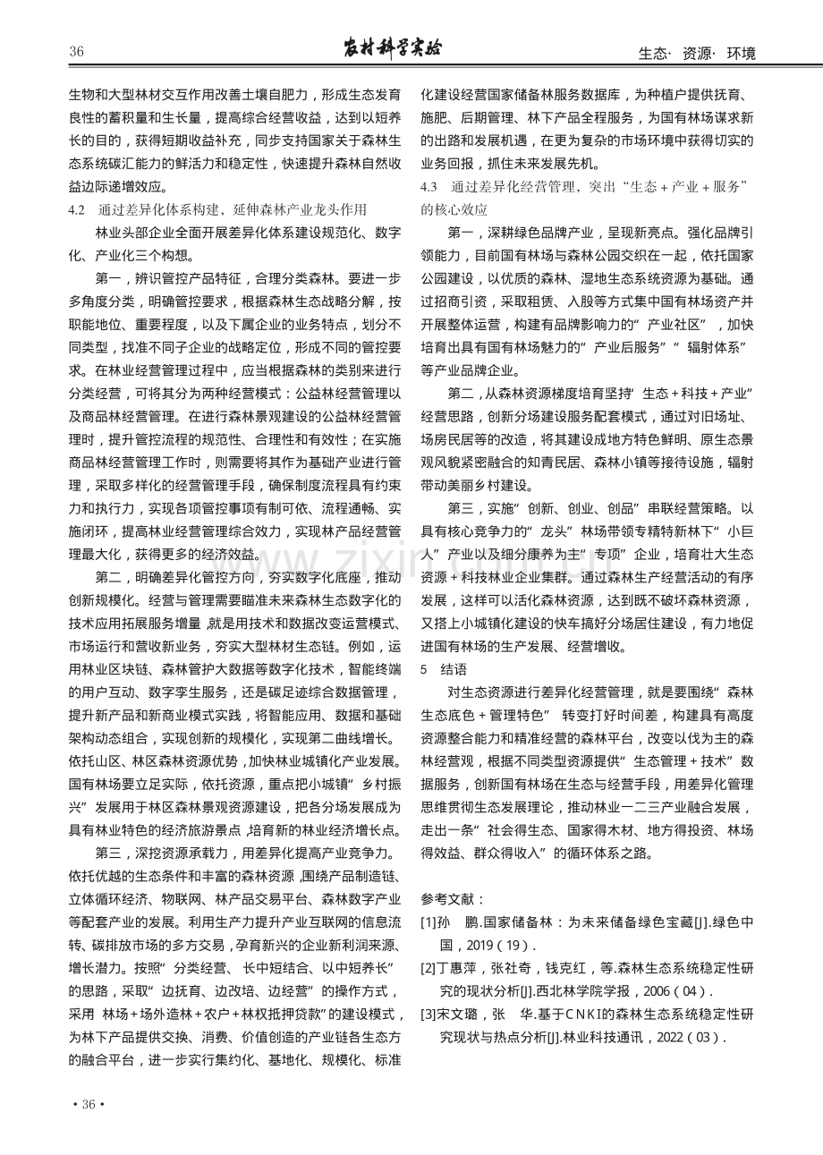 基于生态资源承载力下差异化经营管理的实践与探究.pdf_第3页