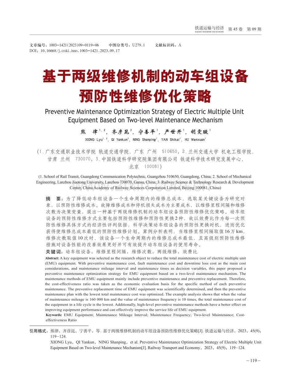 基于两级维修机制的动车组设备预防性维修优化策略.pdf_第1页