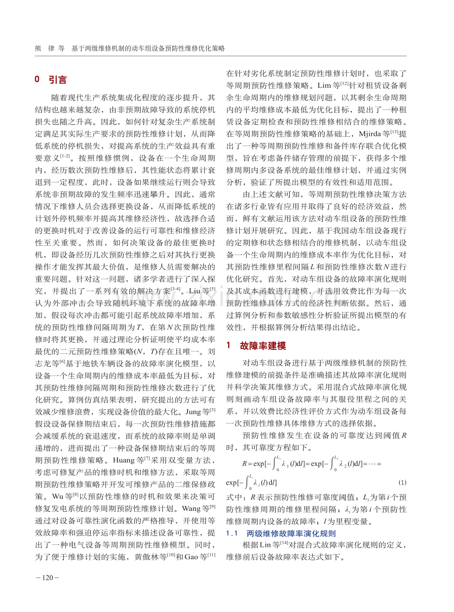 基于两级维修机制的动车组设备预防性维修优化策略.pdf_第2页