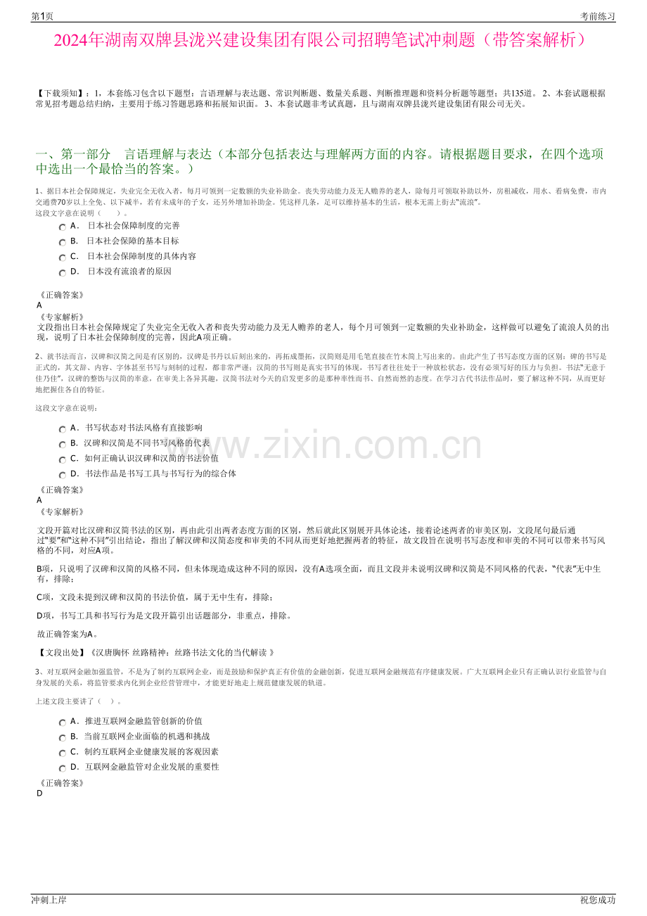 2024年湖南双牌县泷兴建设集团有限公司招聘笔试冲刺题（带答案解析）.pdf_第1页