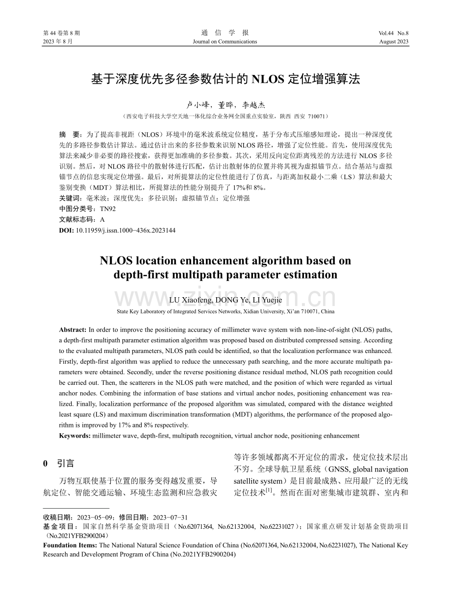 基于深度优先多径参数估计的NLOS定位增强算法.pdf_第1页