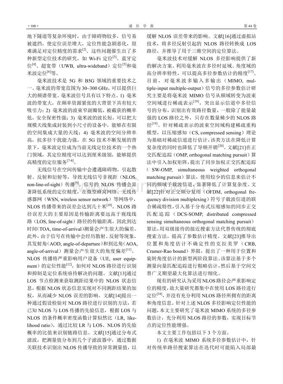 基于深度优先多径参数估计的NLOS定位增强算法.pdf_第2页