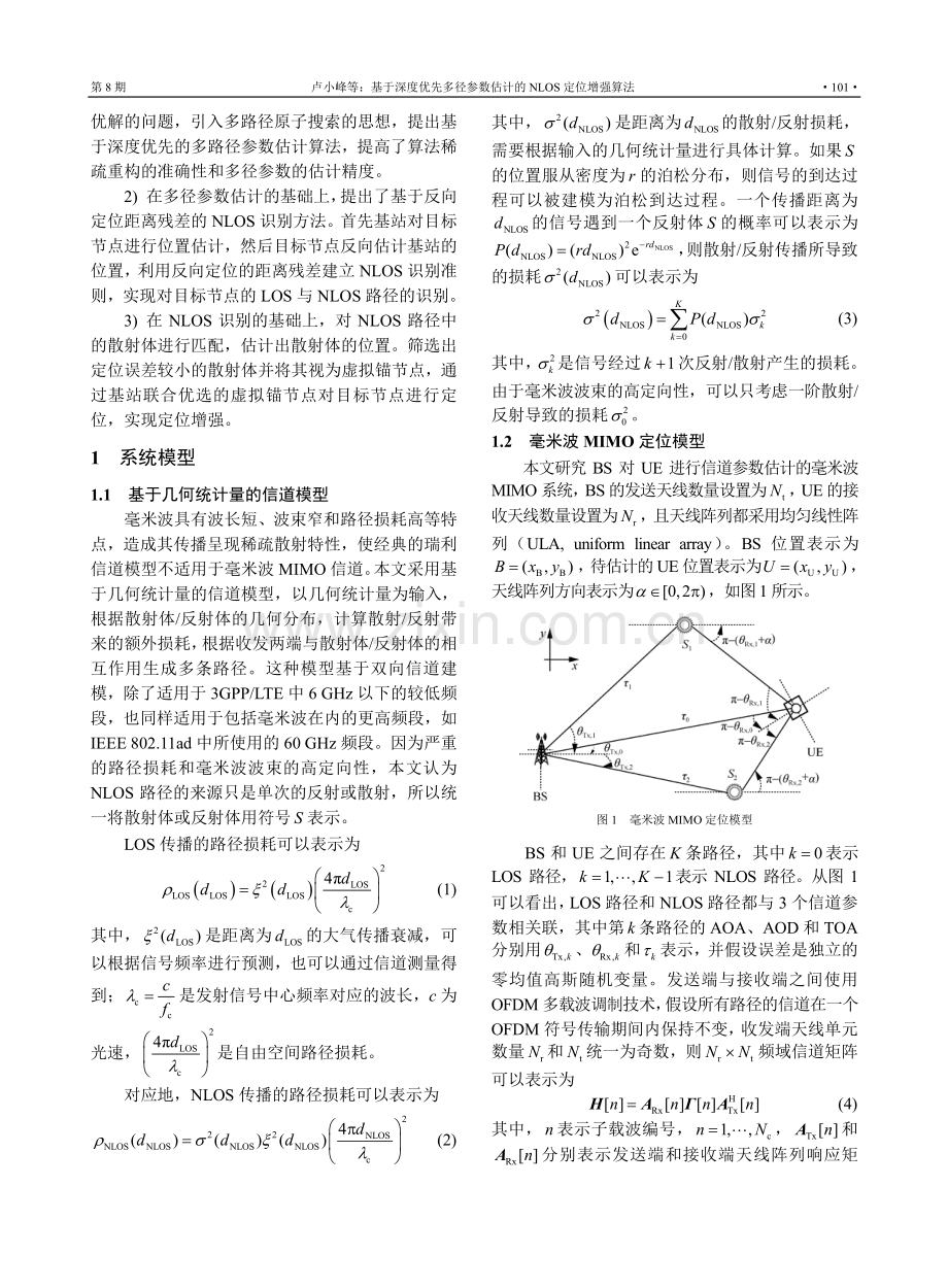 基于深度优先多径参数估计的NLOS定位增强算法.pdf_第3页