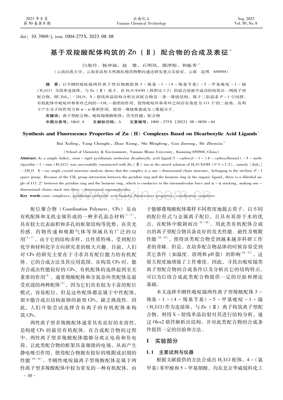 基于双羧酸配体构筑的Zn（Ⅱ）配合物的合成及表征.pdf_第1页