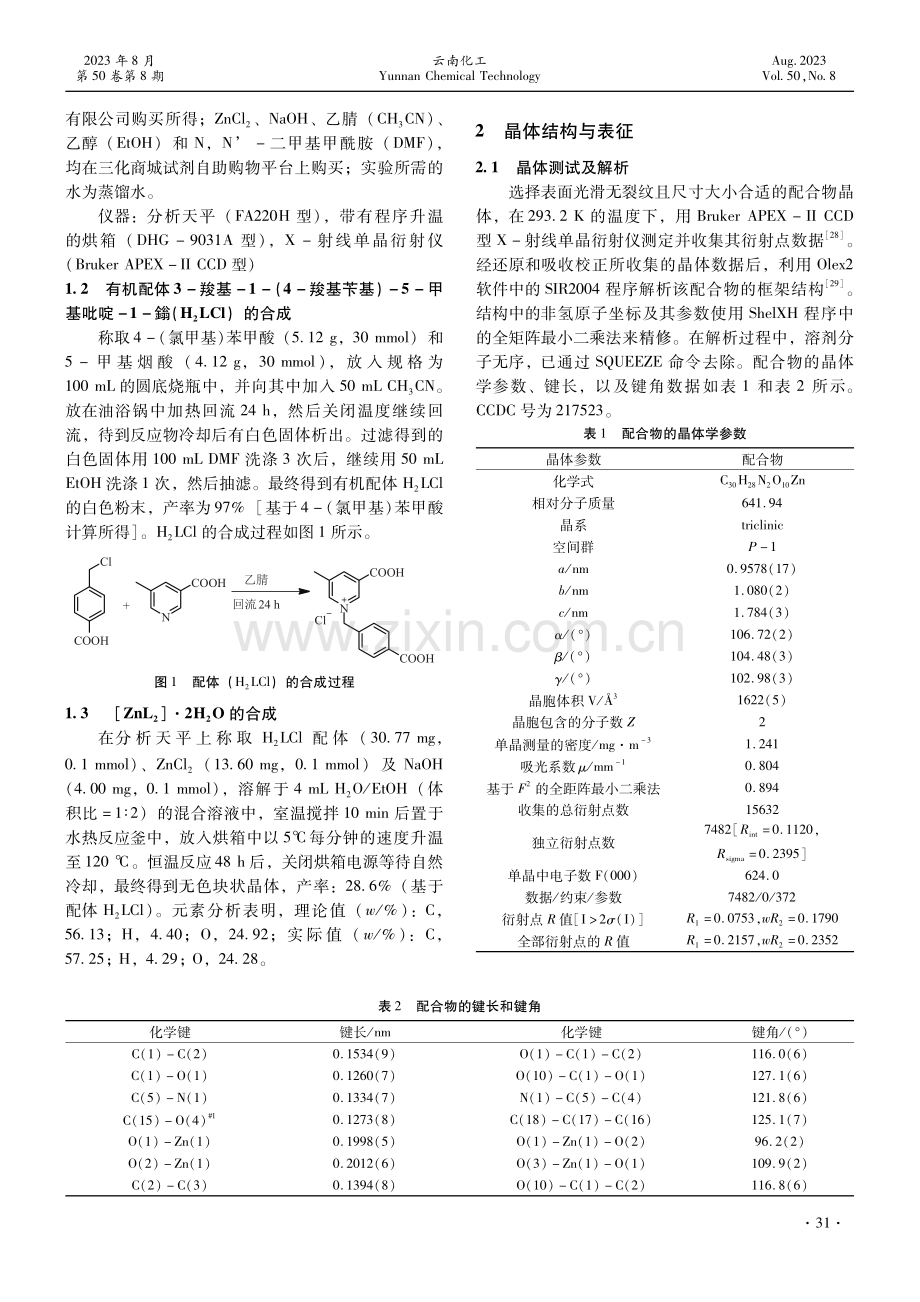 基于双羧酸配体构筑的Zn（Ⅱ）配合物的合成及表征.pdf_第2页
