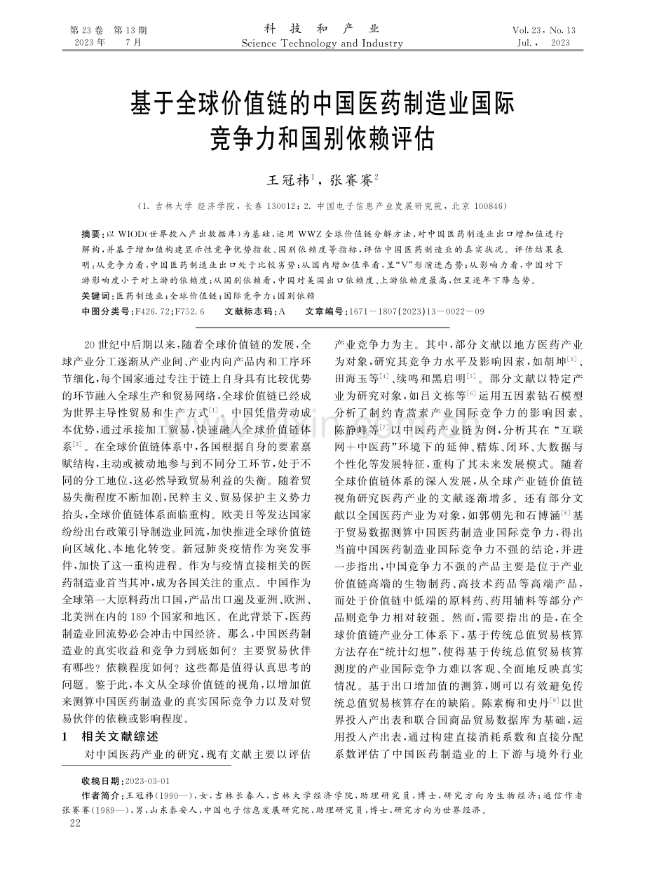 基于全球价值链的中国医药制造业国际竞争力和国别依赖评估.pdf_第1页