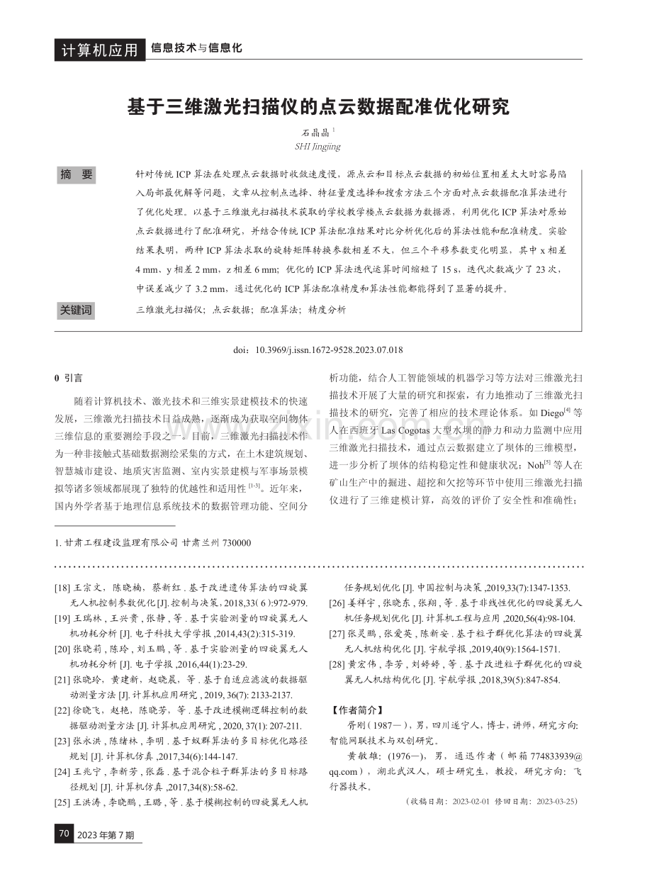 基于三维激光扫描仪的点云数据配准优化研究.pdf_第1页