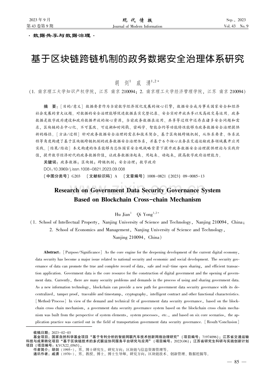 基于区块链跨链机制的政务数据安全治理体系研究.pdf_第1页