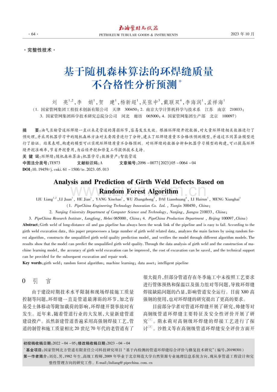 基于随机森林算法的环焊缝质量不合格性分析预测.pdf_第1页