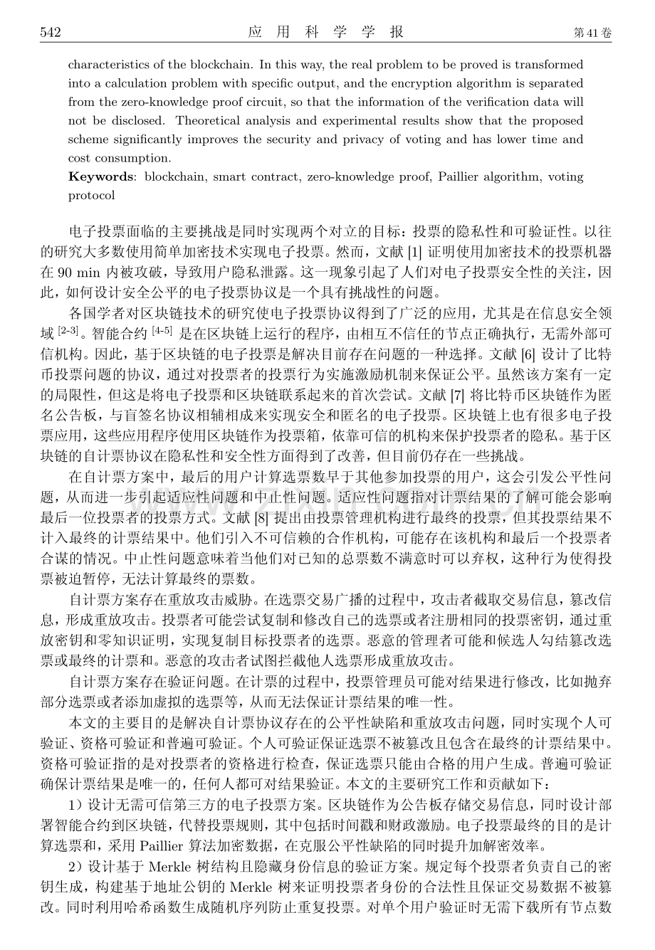 基于区块链的公平和可验证电子投票智能合约.pdf_第2页