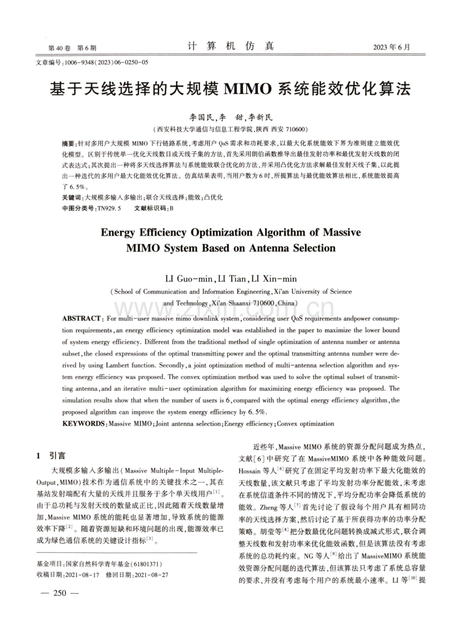 基于天线选择的大规模MIMO系统能效优化算法.pdf_第1页