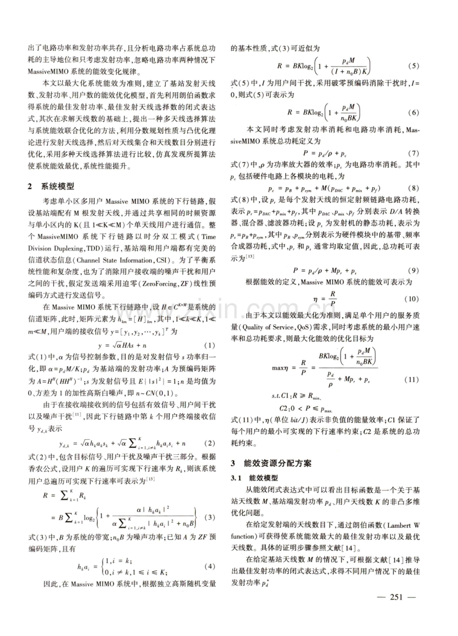 基于天线选择的大规模MIMO系统能效优化算法.pdf_第2页