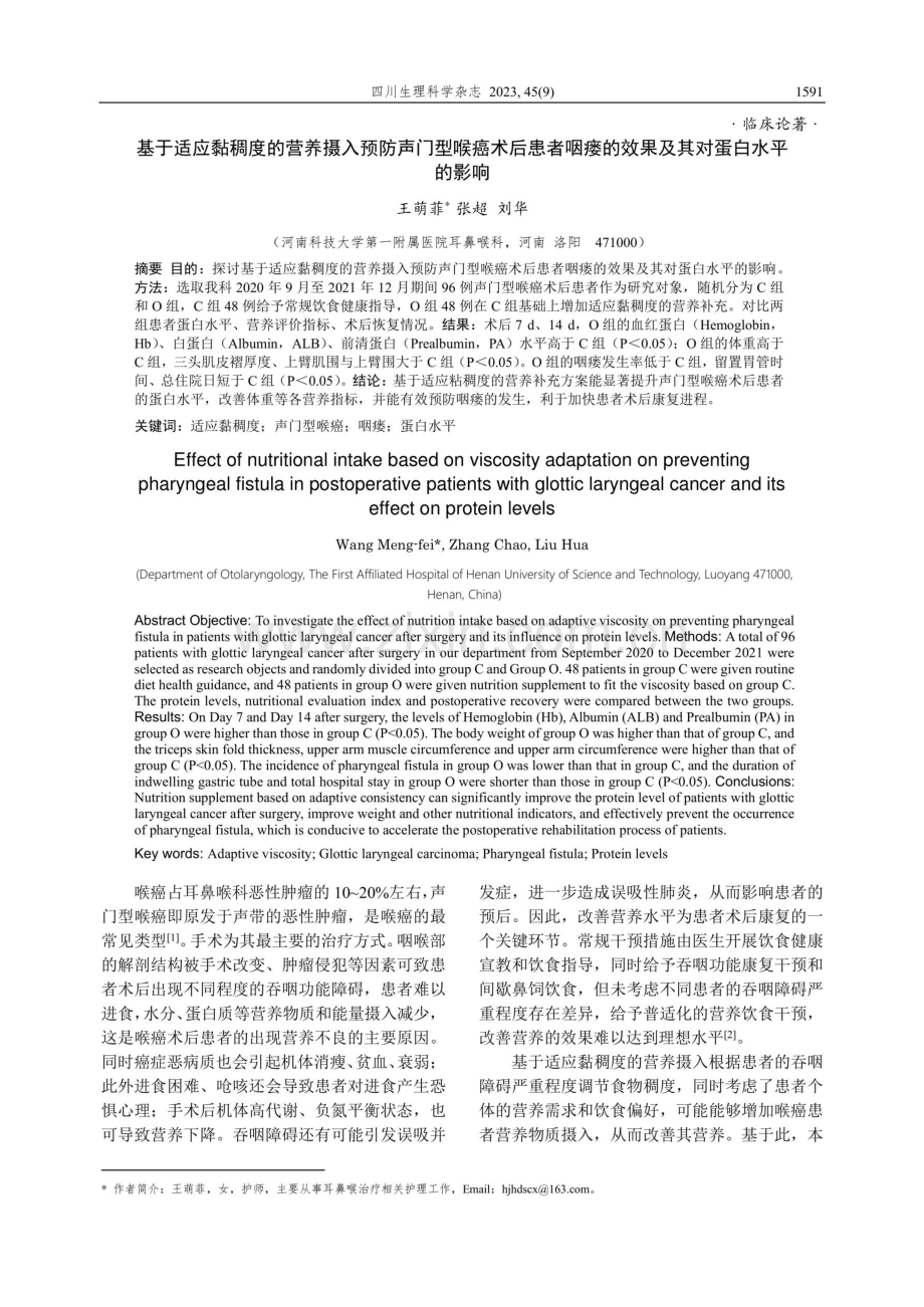 基于适应黏稠度的营养摄入预防声门型喉癌术后患者咽瘘的效果及其对蛋白水平的影响.pdf_第1页