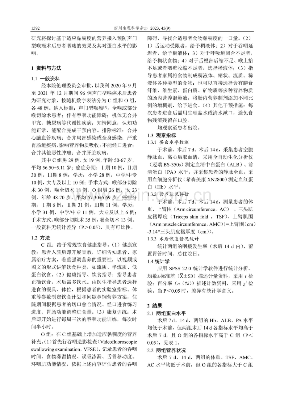 基于适应黏稠度的营养摄入预防声门型喉癌术后患者咽瘘的效果及其对蛋白水平的影响.pdf_第2页