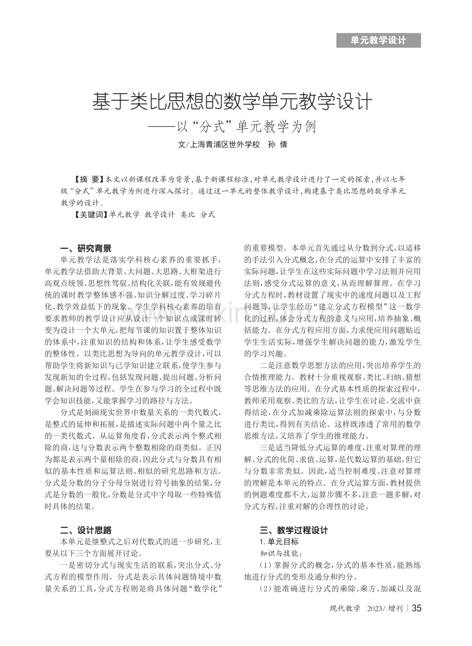 基于类比思想的数学单元教学设计--以“分式”单元教学为例.pdf_第1页