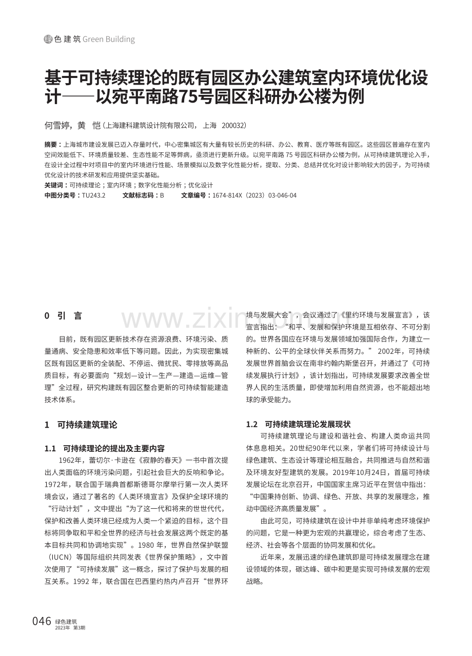 基于可持续理论的既有园区办公建筑室内环境优化设计——以宛平南路75号园区科研办公楼为例.pdf_第1页