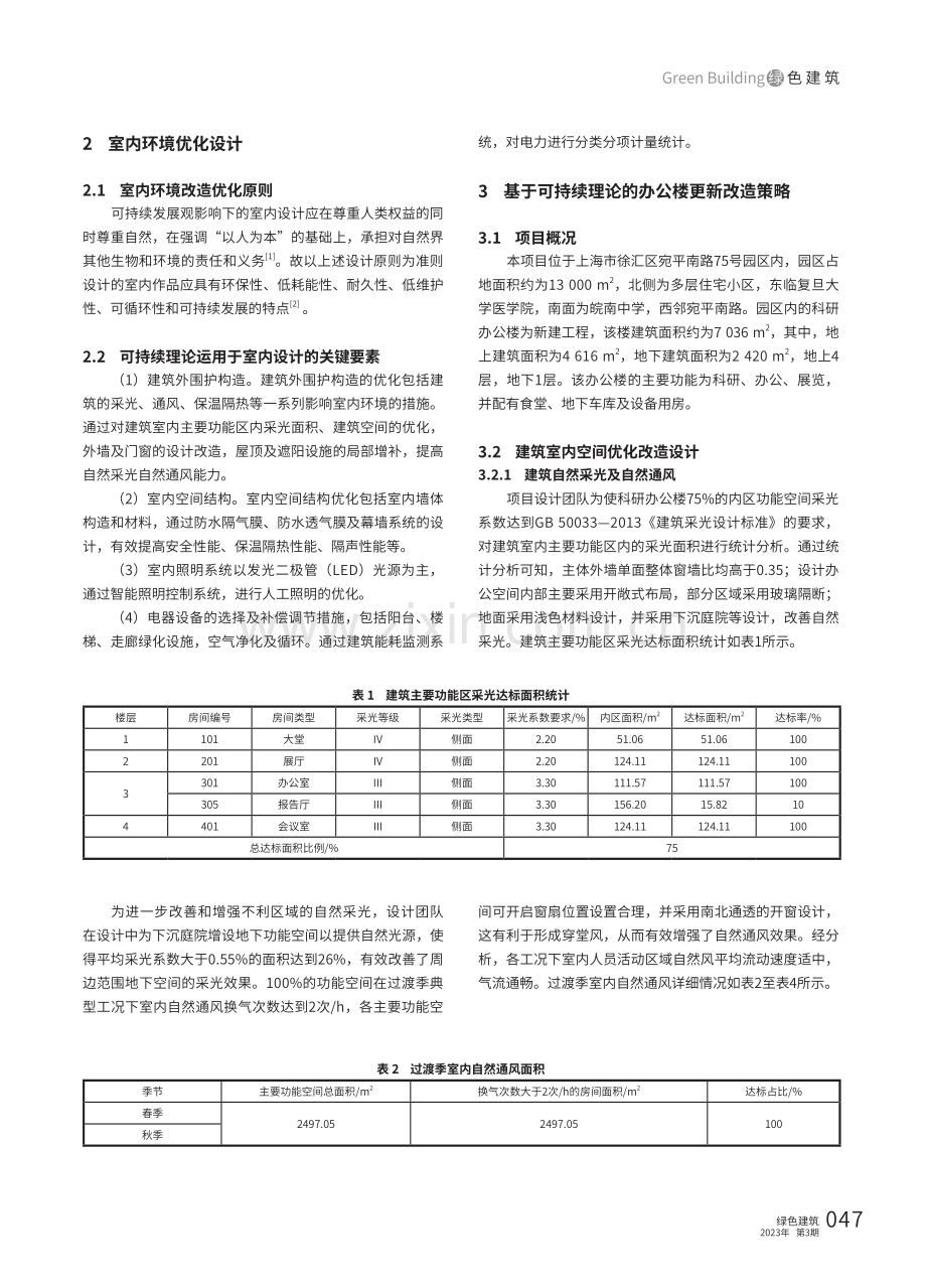 基于可持续理论的既有园区办公建筑室内环境优化设计——以宛平南路75号园区科研办公楼为例.pdf_第2页