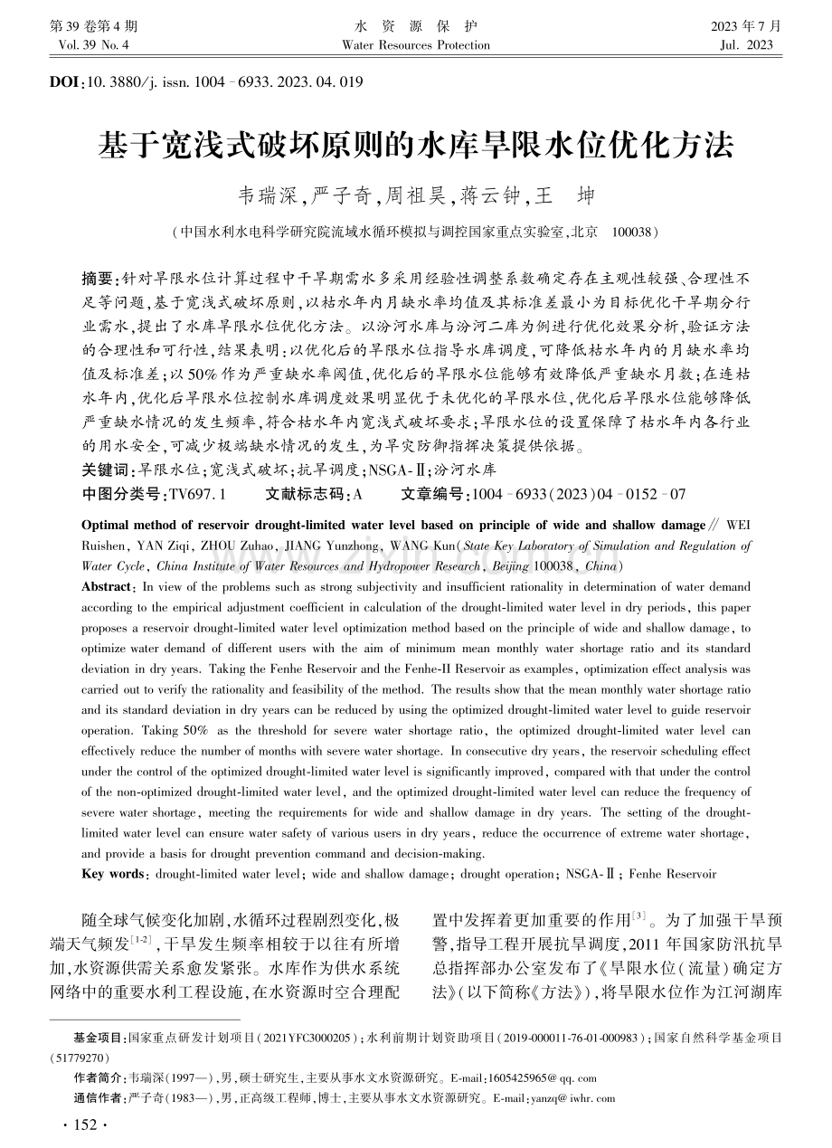 基于宽浅式破坏原则的水库旱限水位优化方法.pdf_第1页