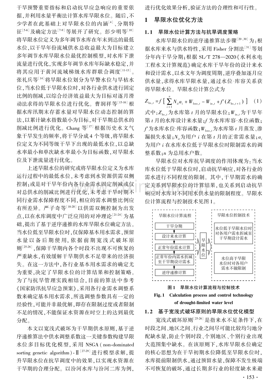 基于宽浅式破坏原则的水库旱限水位优化方法.pdf_第2页