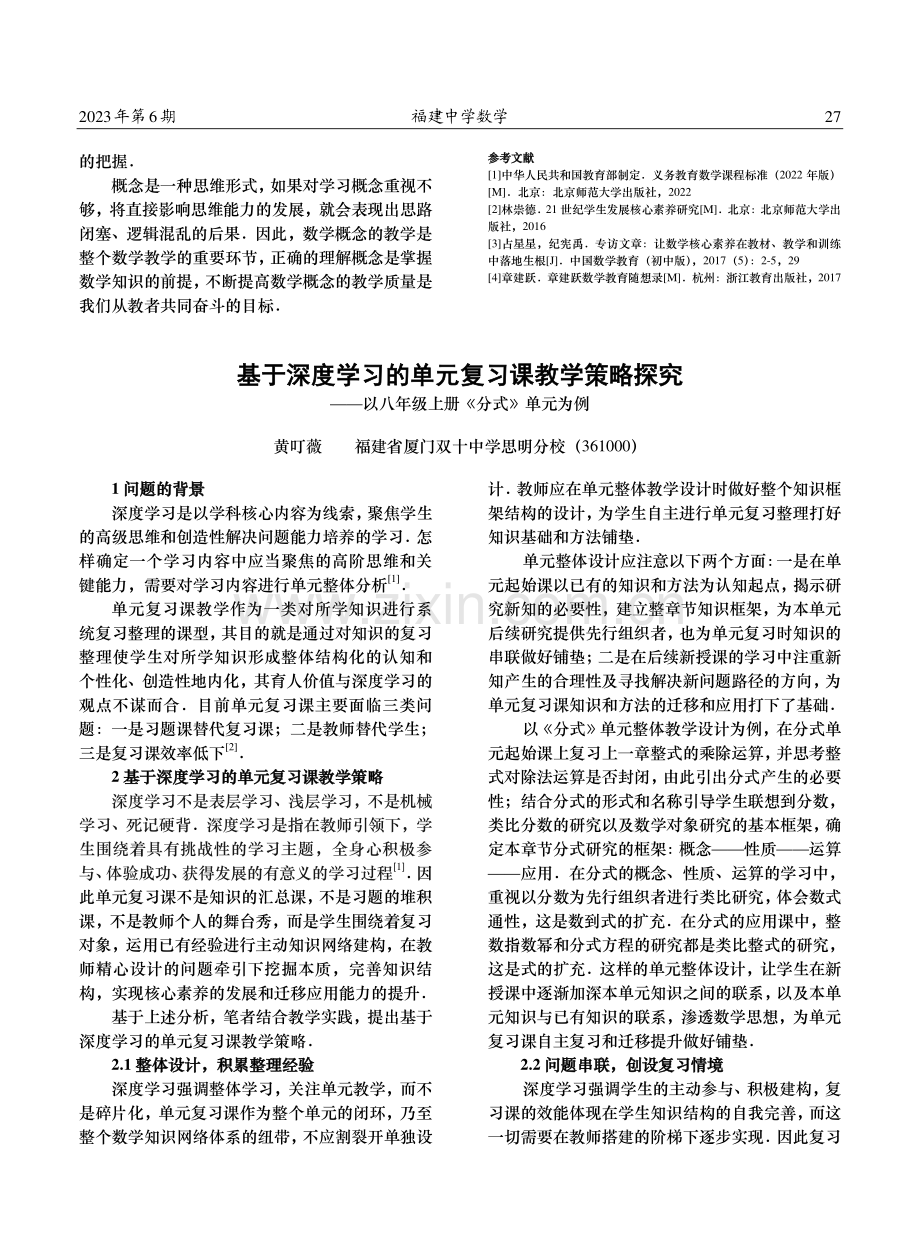 基于深度学习的单元复习课教学策略探究——以八年级上册《分式》单元为例.pdf_第1页