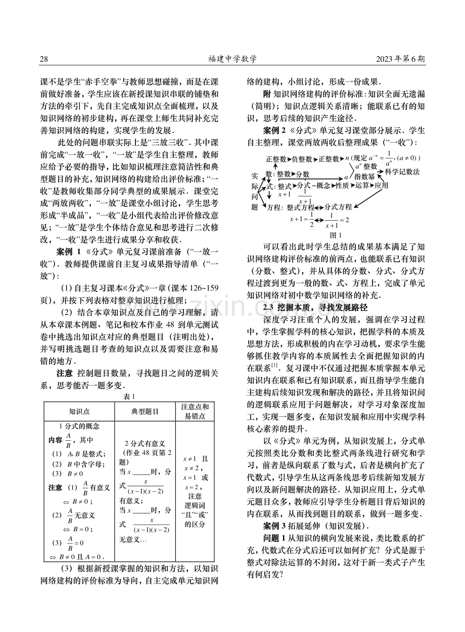 基于深度学习的单元复习课教学策略探究——以八年级上册《分式》单元为例.pdf_第2页