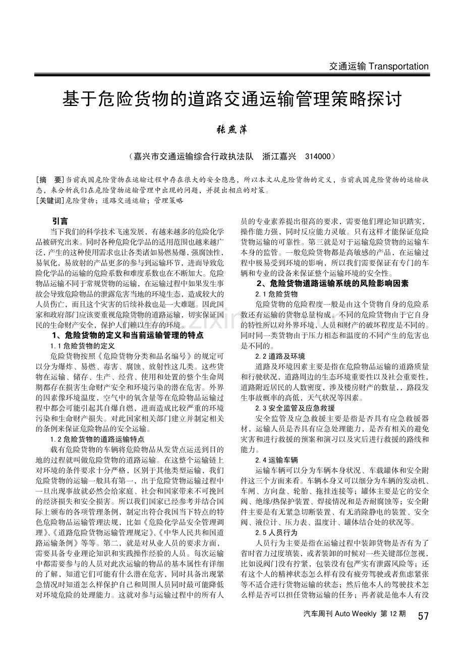 基于危险货物的道路交通运输管理策略探讨.pdf_第1页