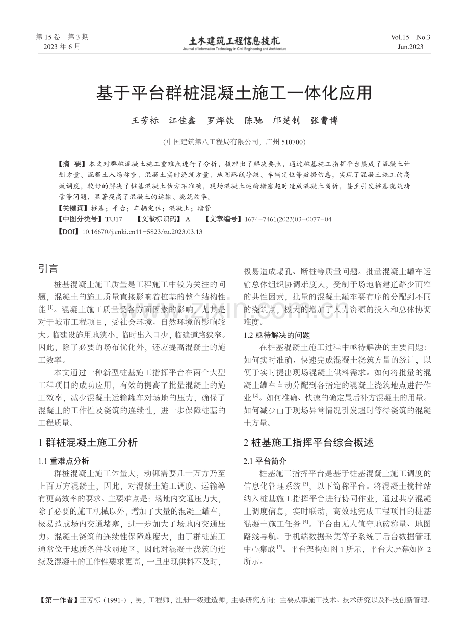 基于平台群桩混凝土施工一体化应用.pdf_第1页