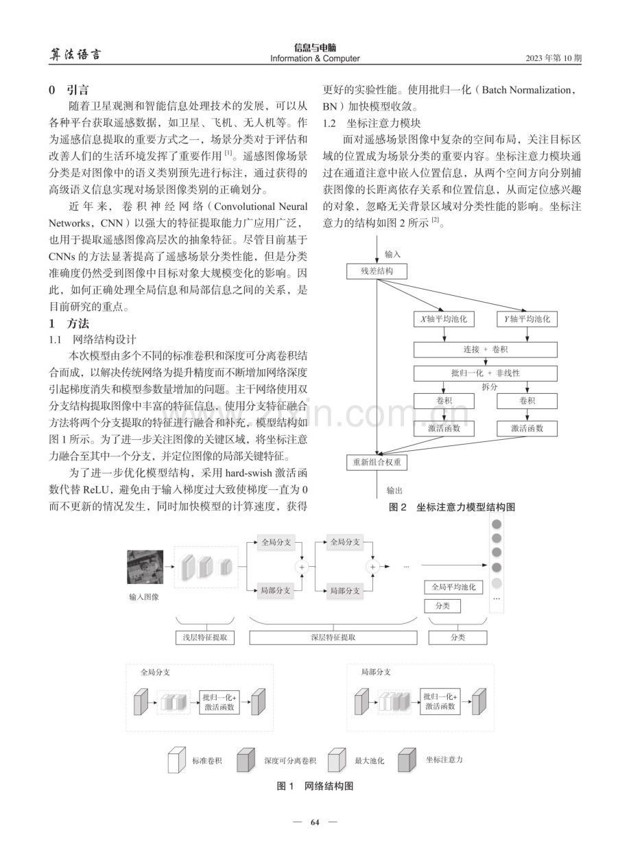 基于全局与局部特征融合的遥感图像场景分类.pdf_第2页