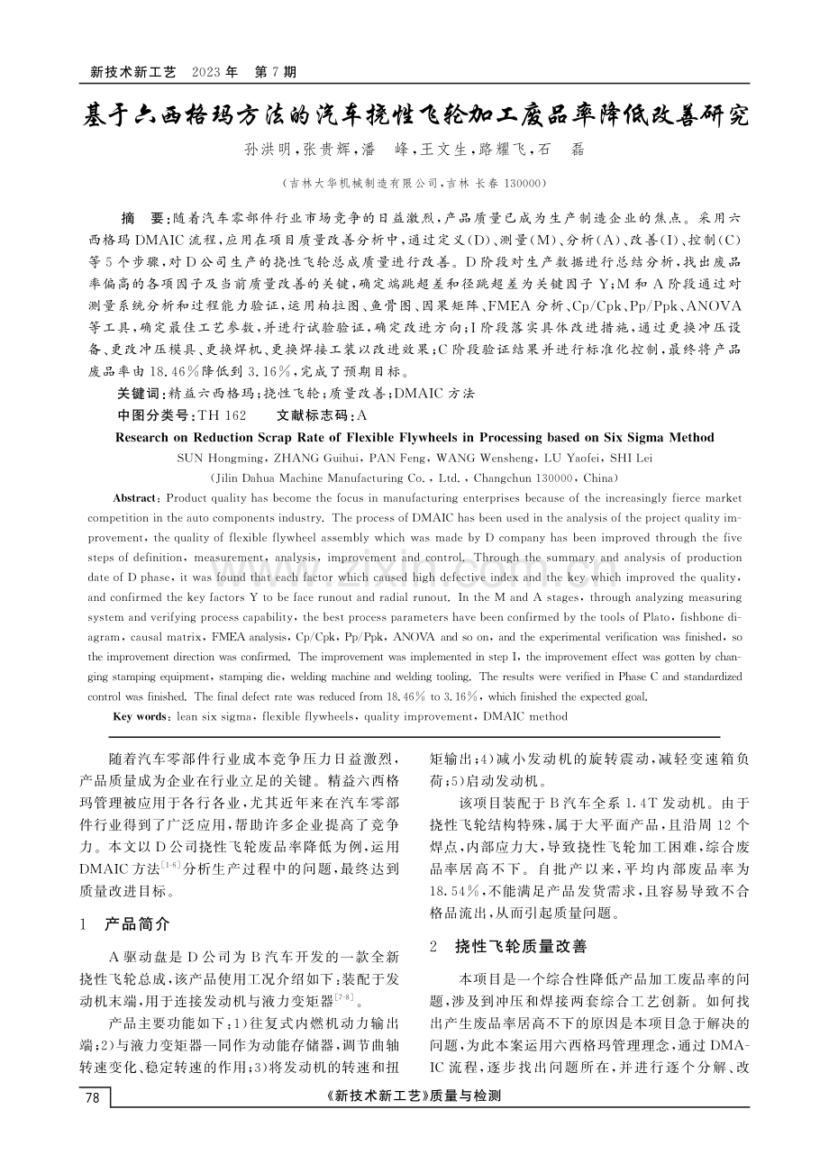 基于六西格玛方法的汽车挠性飞轮加工废品率降低改善研究.pdf_第1页