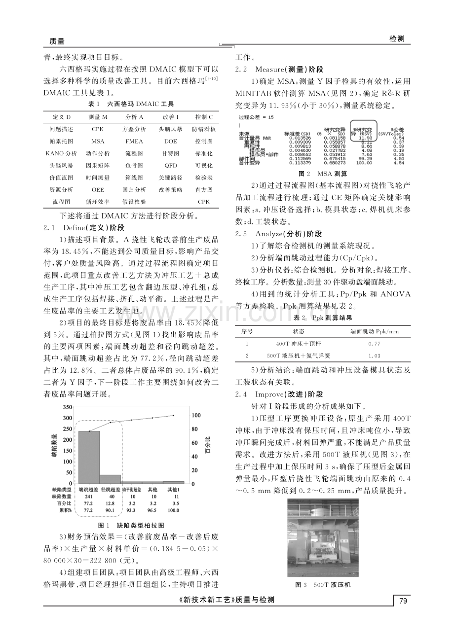 基于六西格玛方法的汽车挠性飞轮加工废品率降低改善研究.pdf_第2页