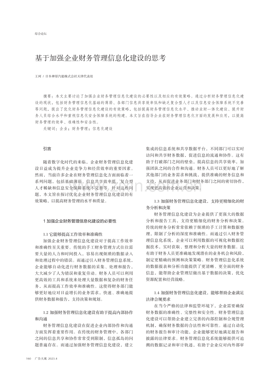 基于加强企业财务管理信息化建设的思考.pdf_第1页