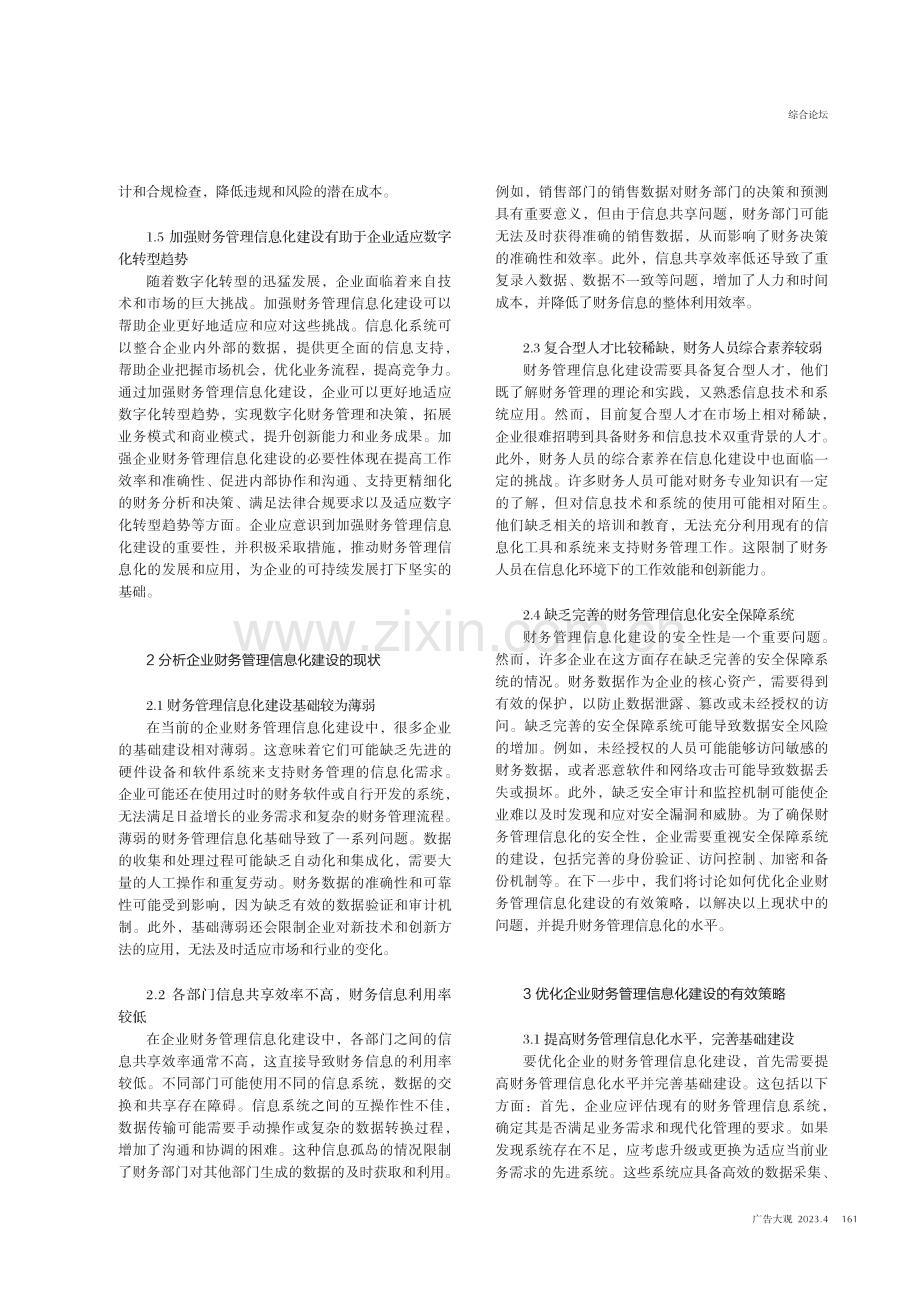 基于加强企业财务管理信息化建设的思考.pdf_第2页