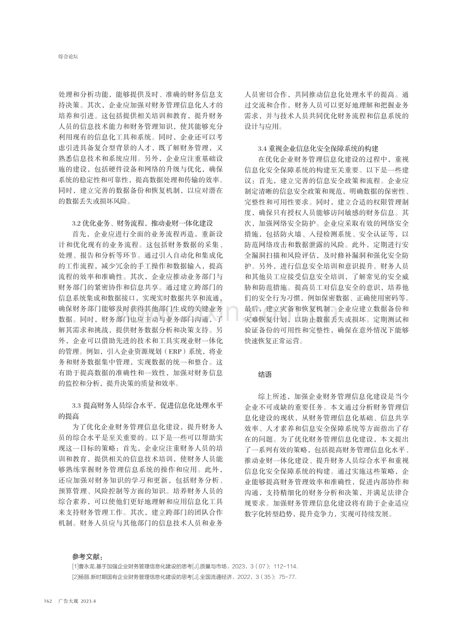 基于加强企业财务管理信息化建设的思考.pdf_第3页