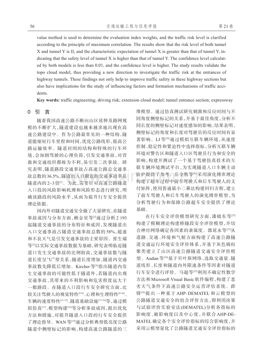 基于可拓云模型的高速公路隧道入口段行车风险评价研究.pdf_第2页